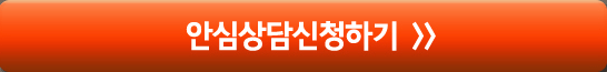 안심 상담 신청하기