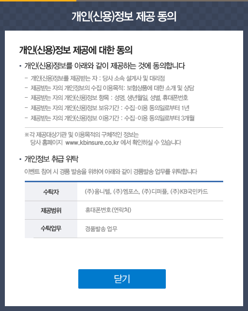 개인정보 제공에 관한 동의