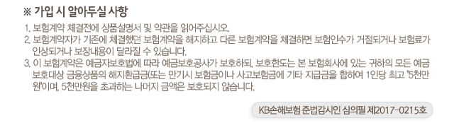 ※ 가입 시 알아두실 사항